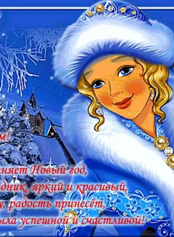 Поздравление с новым годом от Снегурочки