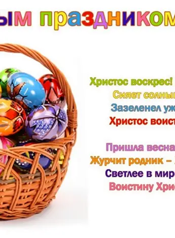 Поздравление с Пасхой