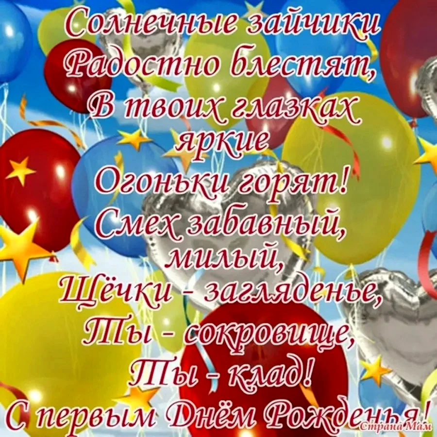 Поздравление с первым днем рождения