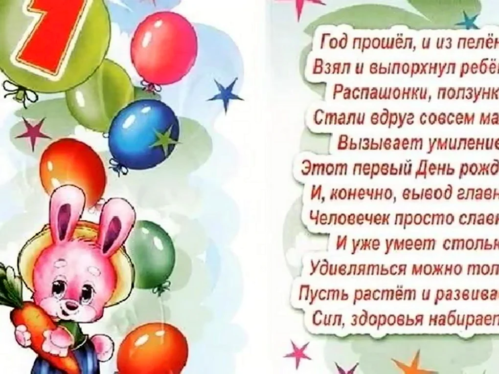 Поздравление с первым днем рождения
