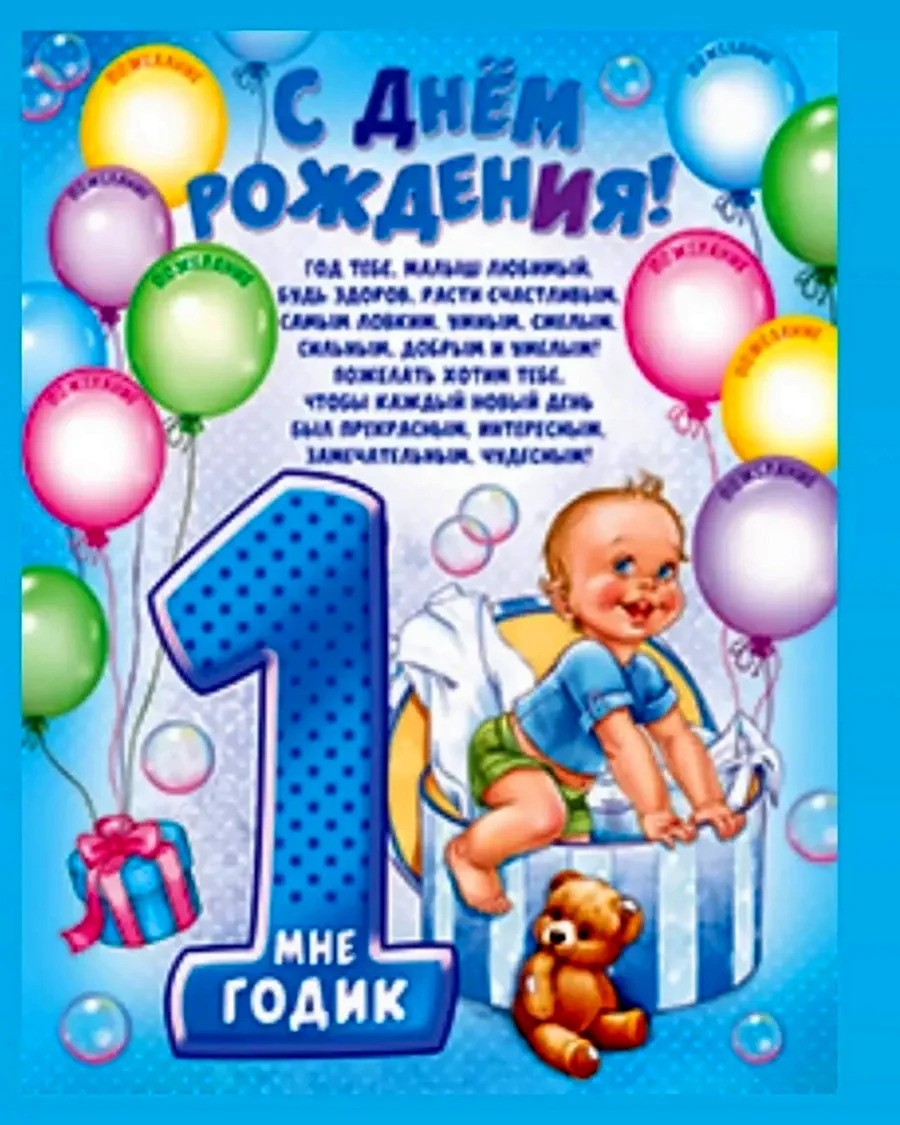Поздравление с первым днем рождения