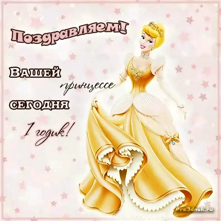 Поздравление с первым днем рождения девочке
