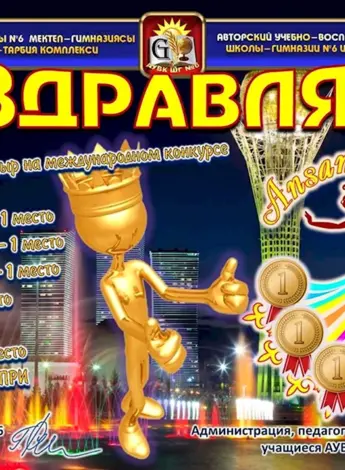 Поздравление с победой в конкурсе