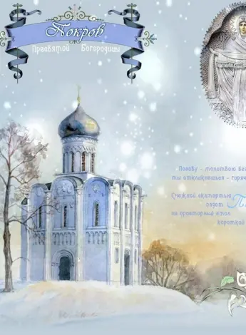 Поздравление с покровом
