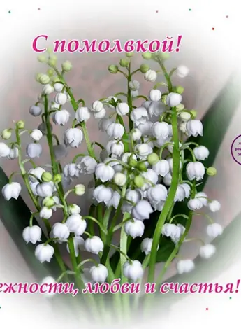 Поздравление с помолвкой