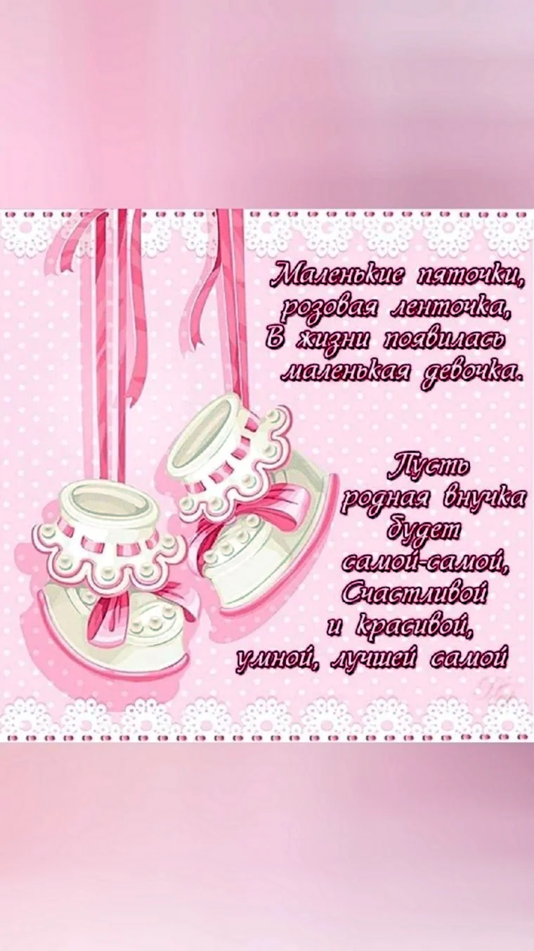 Поздравление с правнучкой