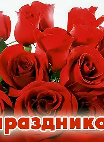 Поздравление с праздником