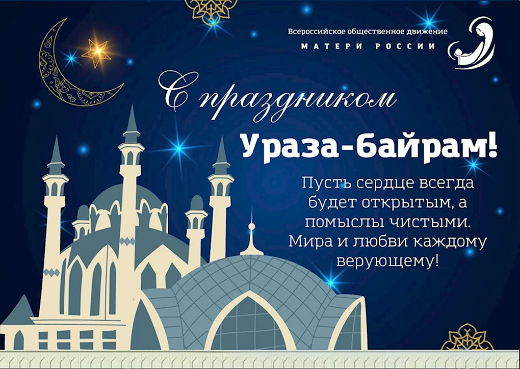 Поздравление с праздником Рамадан