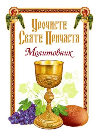 Поздравление с причастием святых