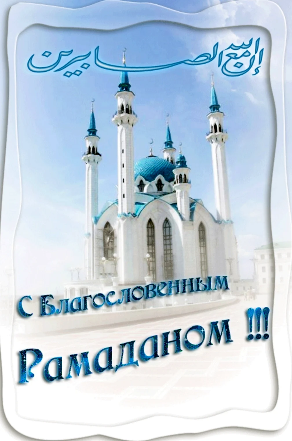 Поздравление с Ромадано м