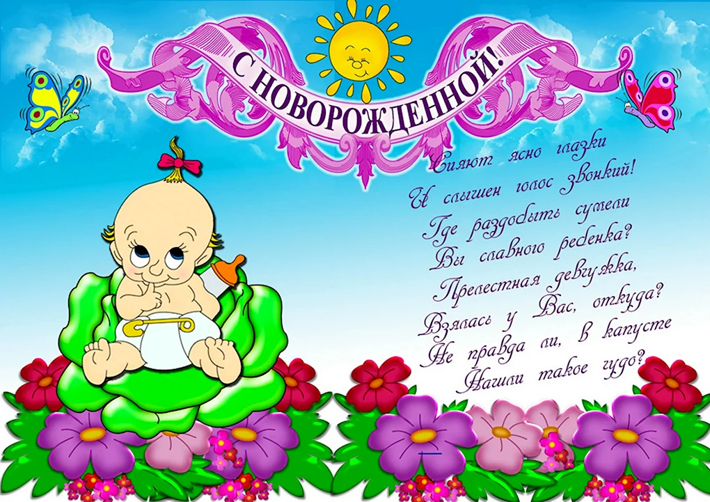 Поздравление с рождением