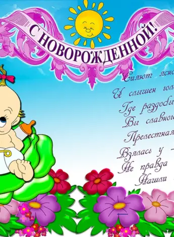 Поздравление с рождением