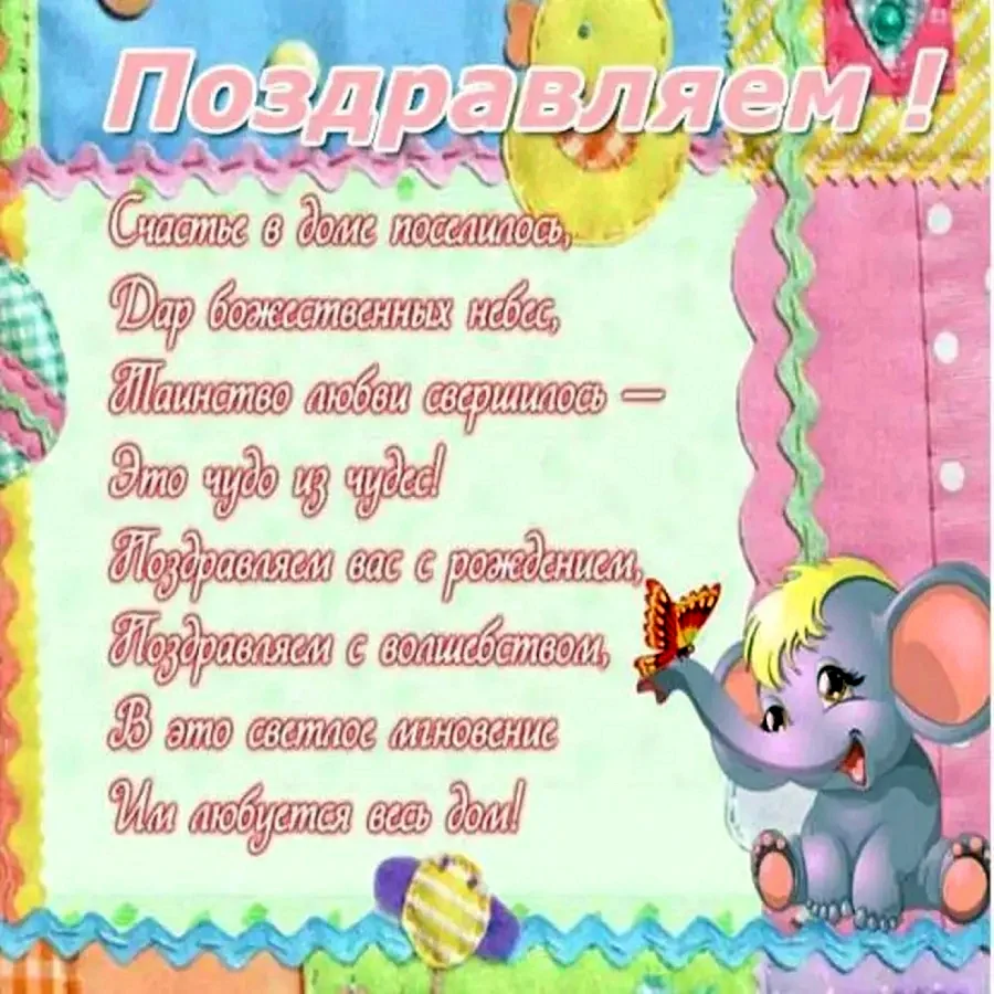Поздравление с рождением дочери