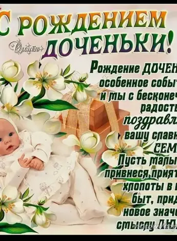 Поздравление с рождением Дочки