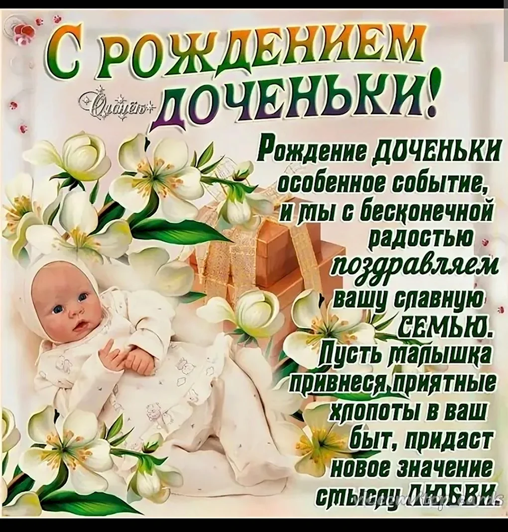 Поздравление с рождением Дочки