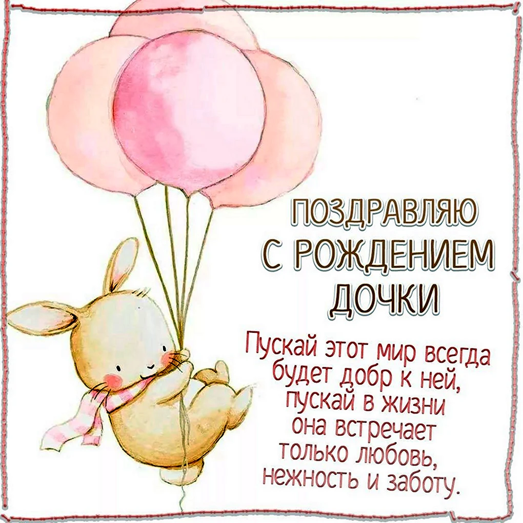 Поздравление с рождением Дочки