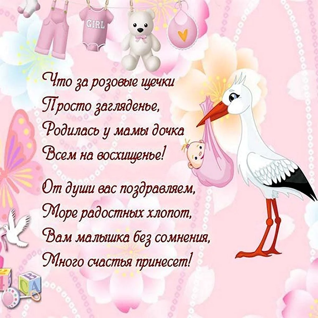 Поздравление с рождением Дочки