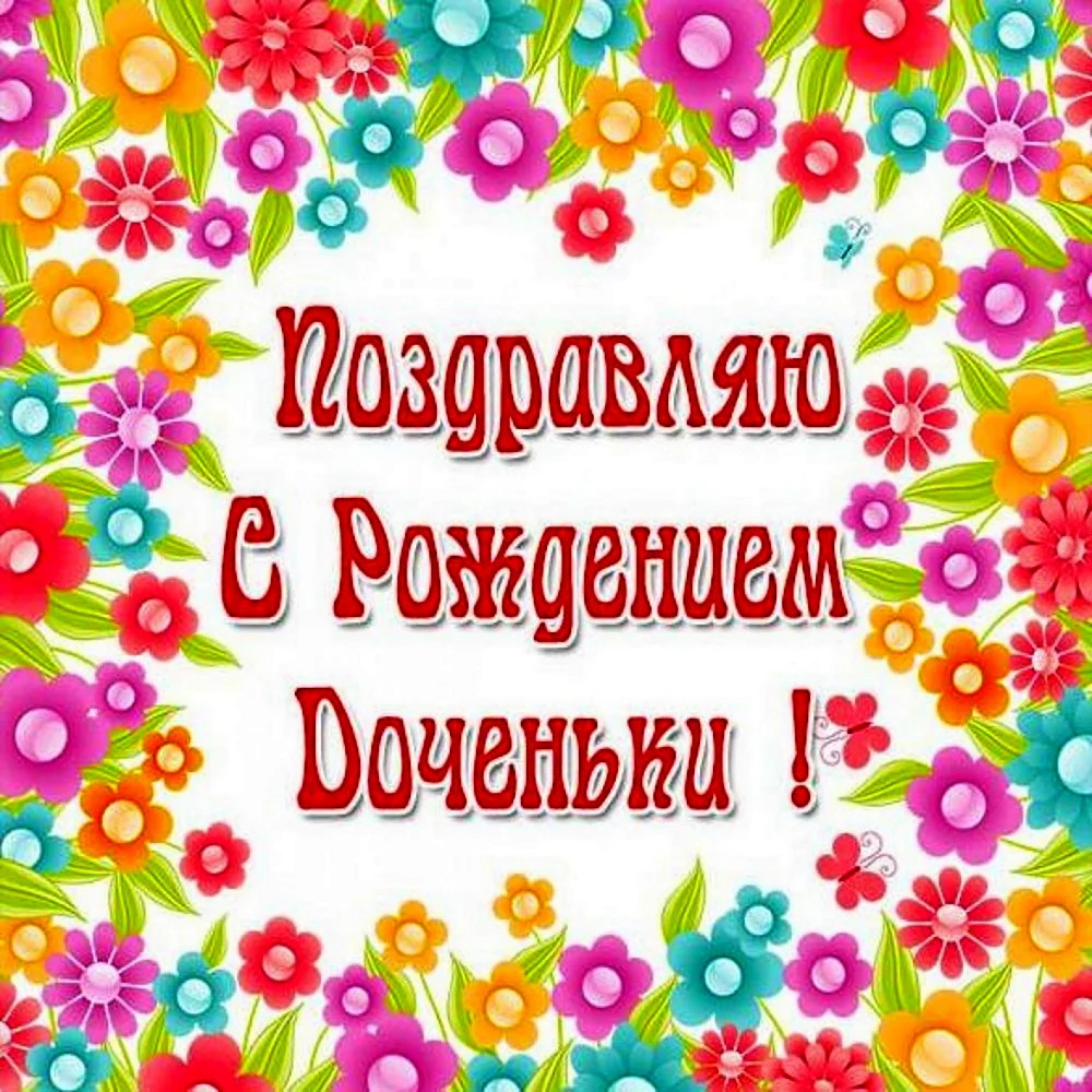 Поздравление с рождением Дочки