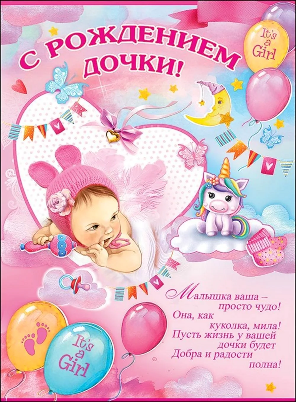Поздравление с рождением Дочки