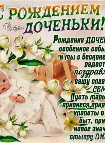 Поздравление с рождением Дочки