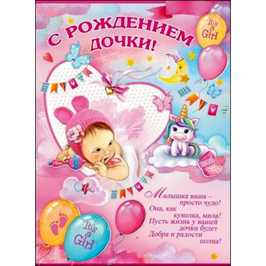 Поздравление с рождением Дочки