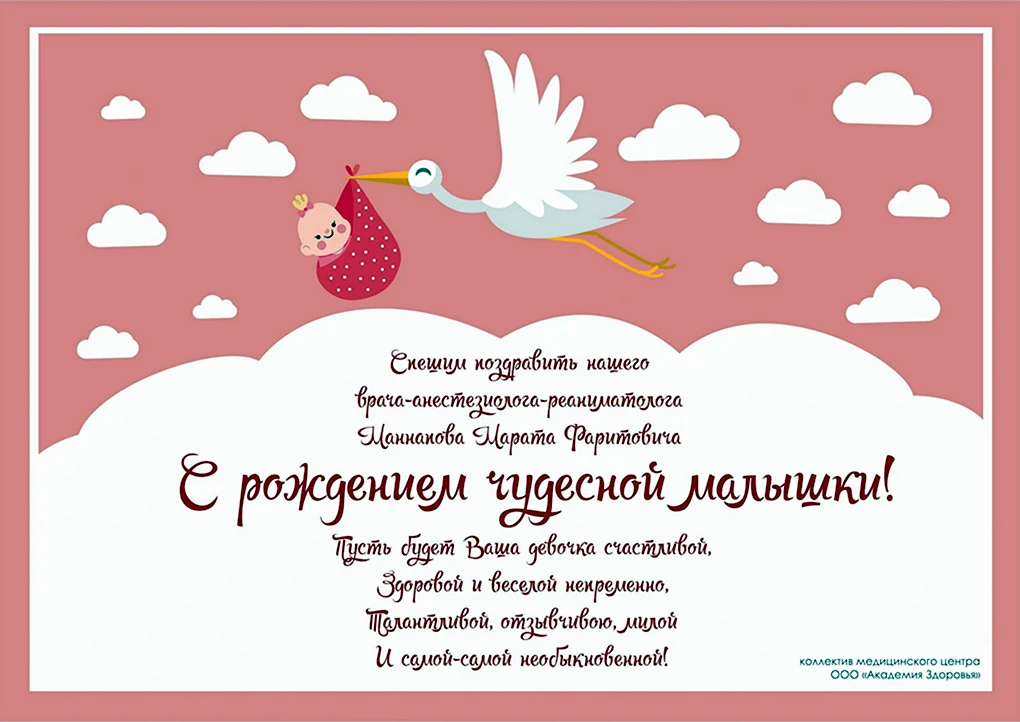 Поздравление с рождением Дочки