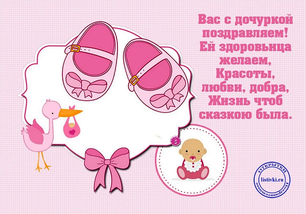 Поздравление с рождением Дочки