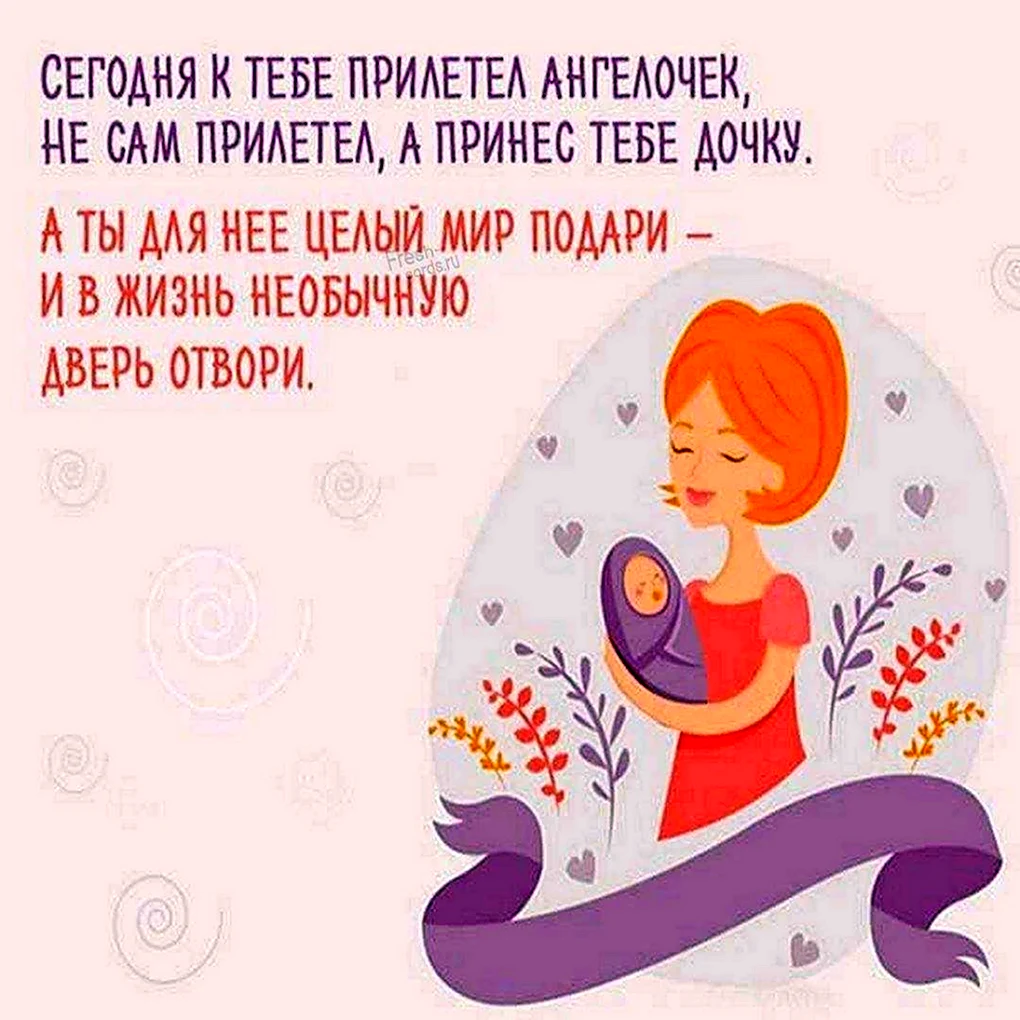 Поздравление с рождением Дочки для мамы