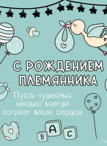 Поздравление с рождением племянника дяде