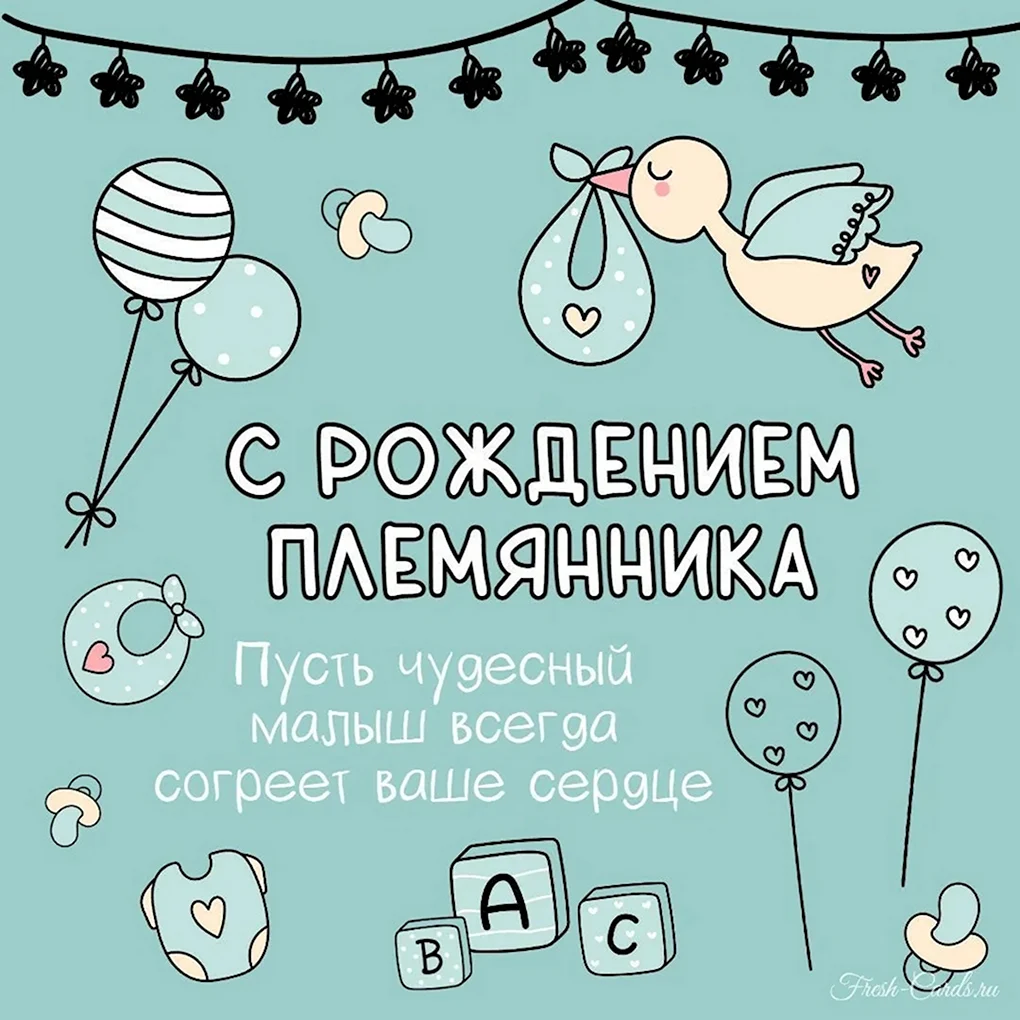 Поздравление с рождением племянника для тети