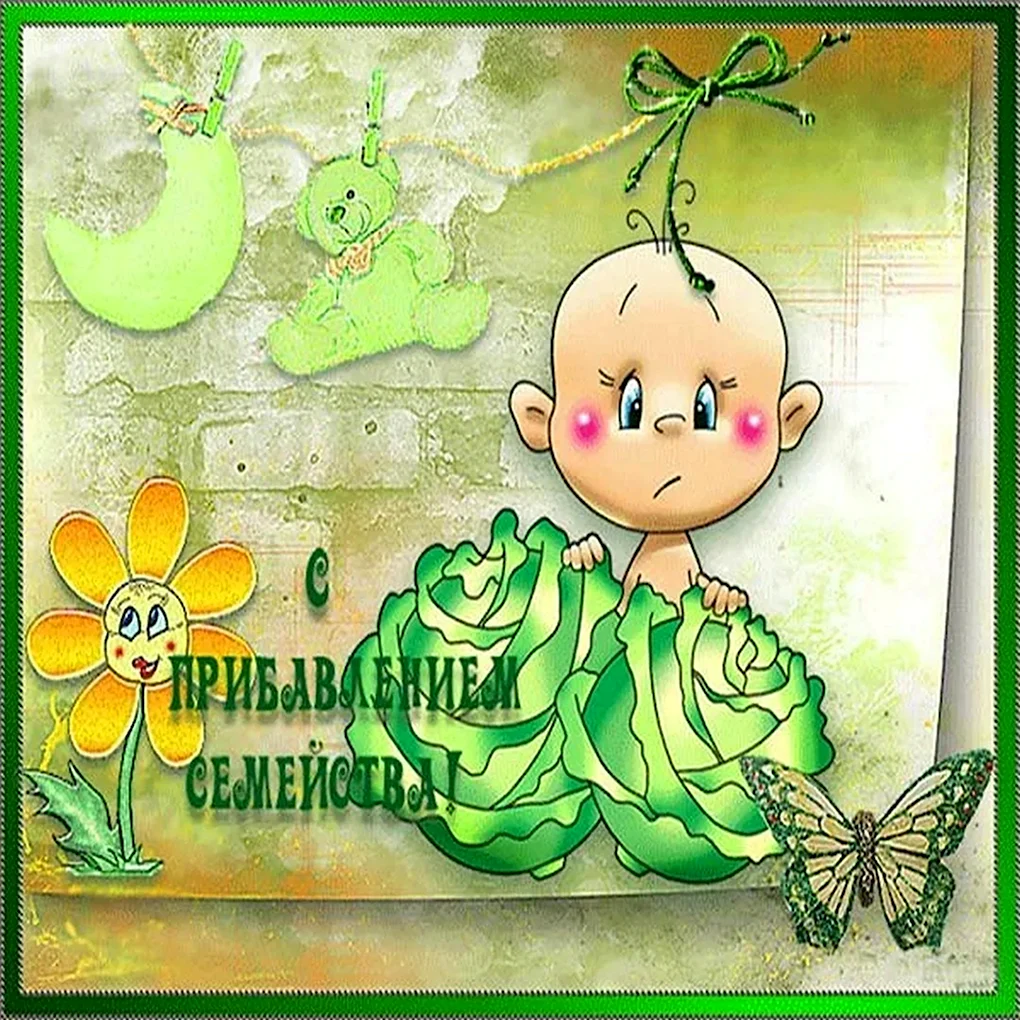 Поздравление с рождением ребенка
