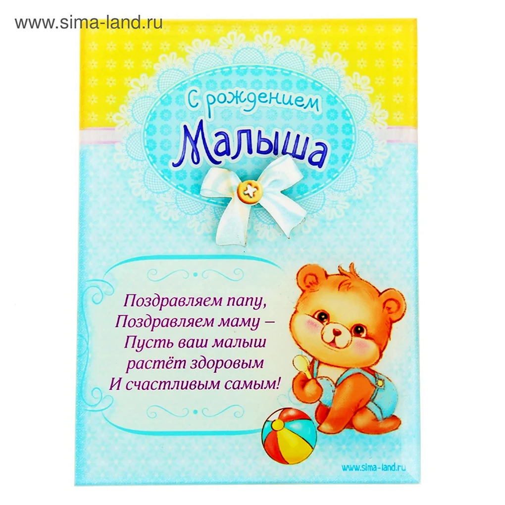 Поздравление с рождением ребенка