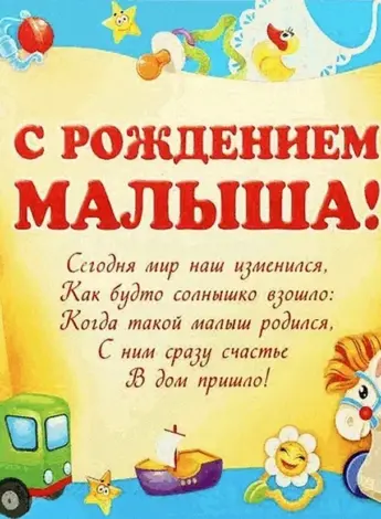 Поздравление с рождением ребенка
