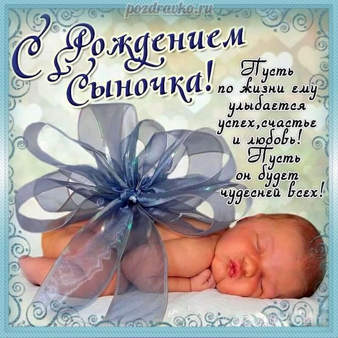 Поздравление с рождением сына