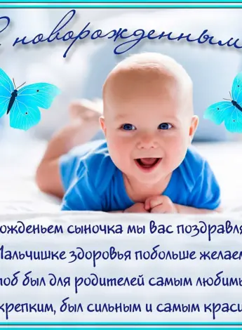 Поздравление с рождением сына