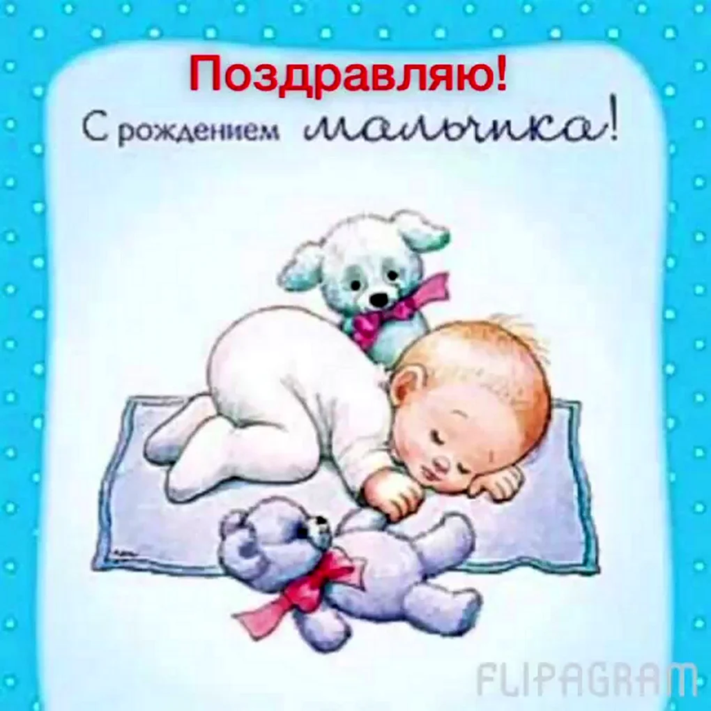 Поздравление с рождением сына