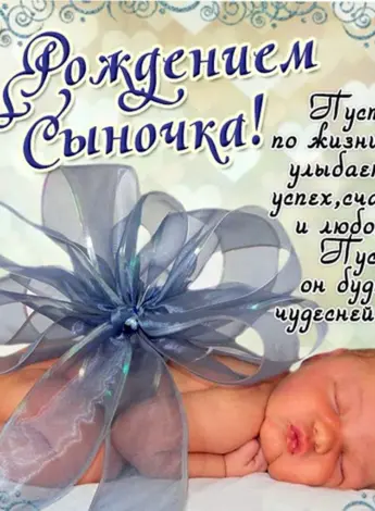 Поздравление с рождением сына