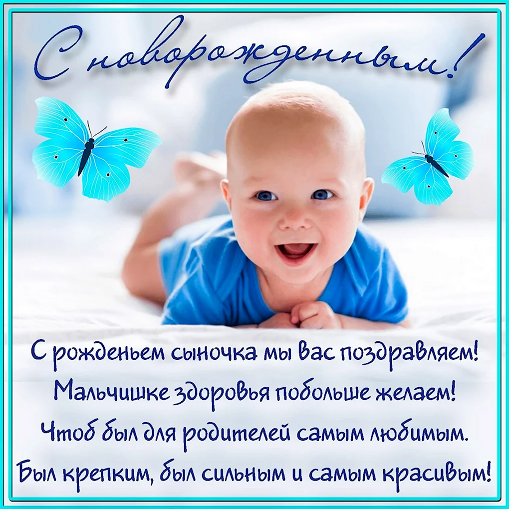 Поздравление с рождением сына