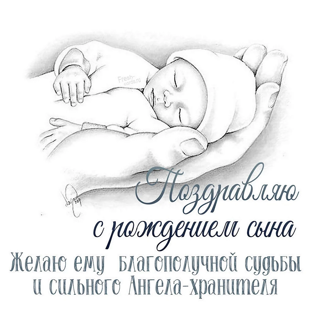 Поздравление с рождением сына