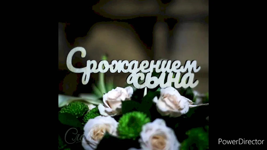 Поздравление с рождением сына