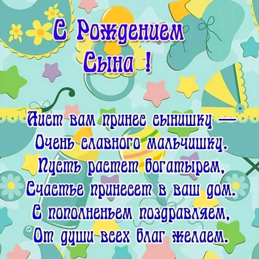 Поздравление с рождением сына