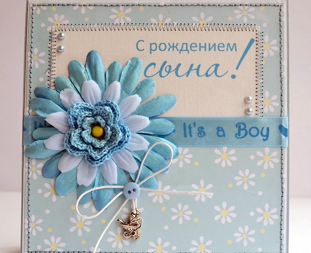 Поздравление с рождением сына
