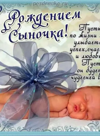 Поздравление с рождением сына