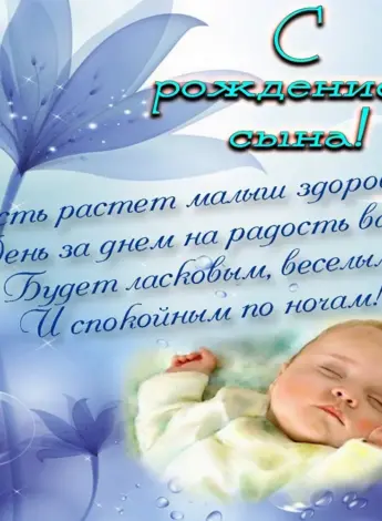 Поздравление с рождением сына