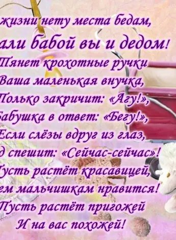Поздравление с рождением внучки