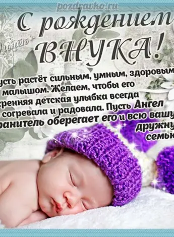 Поздравление с рождением внука
