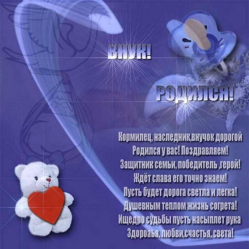 Поздравление с рождением внука