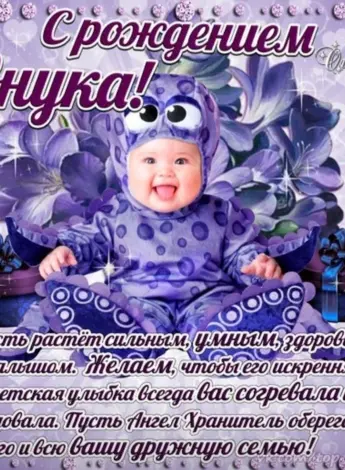 Поздравление с рождением внука