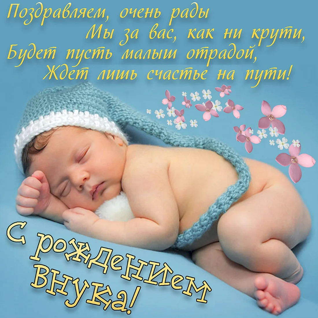 Поздравление с рождением внука