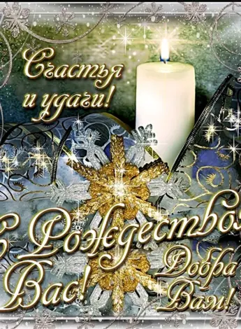 Поздравление с Рождеством